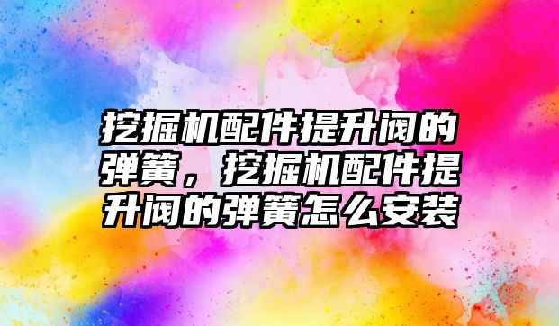 挖掘機(jī)配件提升閥的彈簧，挖掘機(jī)配件提升閥的彈簧怎么安裝