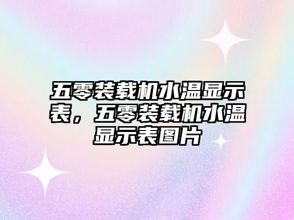 五零裝載機(jī)水溫顯示表，五零裝載機(jī)水溫顯示表圖片