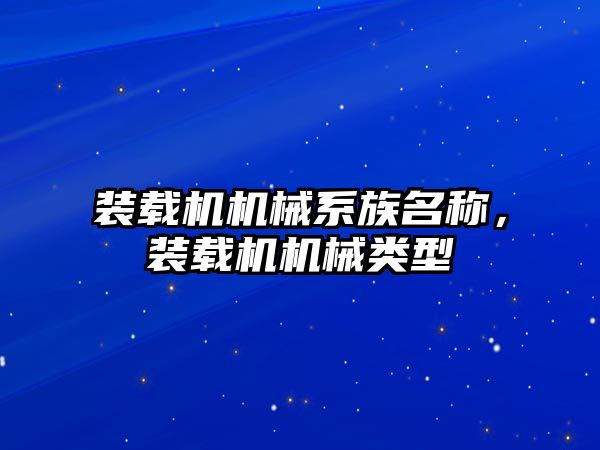 裝載機機械系族名稱，裝載機機械類型