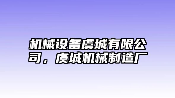 機(jī)械設(shè)備虞城有限公司，虞城機(jī)械制造廠