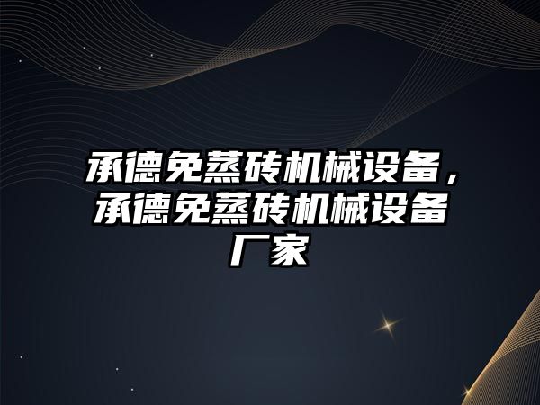 承德免蒸磚機械設(shè)備，承德免蒸磚機械設(shè)備廠家