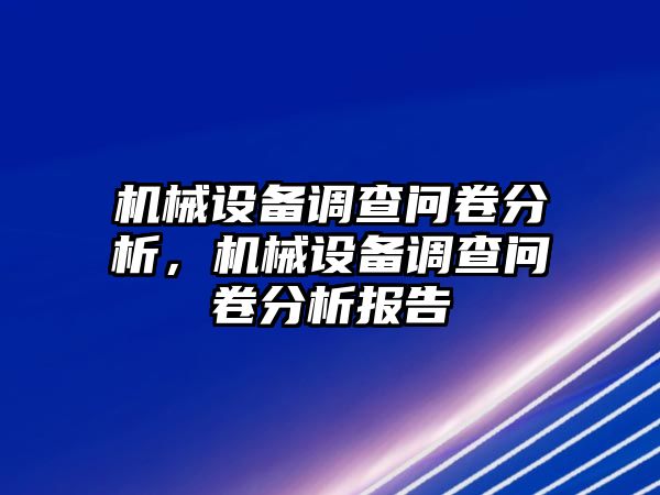 機械設(shè)備調(diào)查問卷分析，機械設(shè)備調(diào)查問卷分析報告