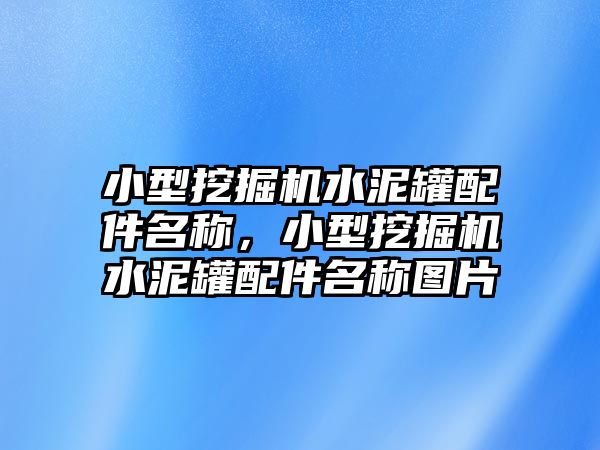 小型挖掘機(jī)水泥罐配件名稱，小型挖掘機(jī)水泥罐配件名稱圖片