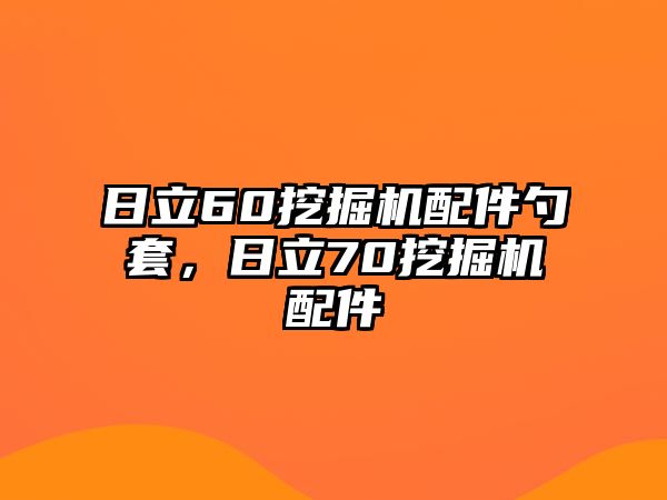 日立60挖掘機(jī)配件勺套，日立70挖掘機(jī)配件