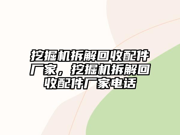 挖掘機拆解回收配件廠家，挖掘機拆解回收配件廠家電話