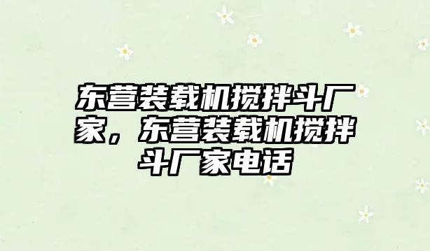 東營裝載機攪拌斗廠家，東營裝載機攪拌斗廠家電話