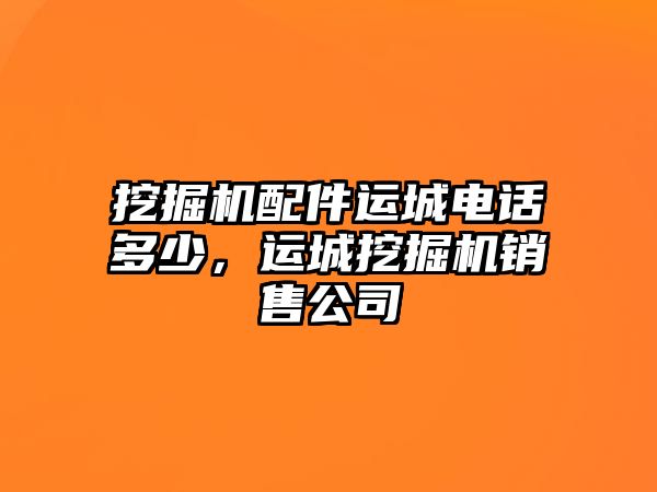 挖掘機配件運城電話多少，運城挖掘機銷售公司