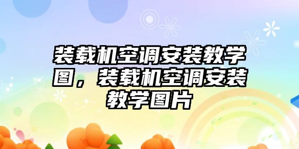 裝載機(jī)空調(diào)安裝教學(xué)圖，裝載機(jī)空調(diào)安裝教學(xué)圖片