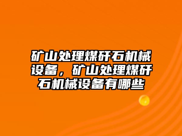 礦山處理煤矸石機械設(shè)備，礦山處理煤矸石機械設(shè)備有哪些