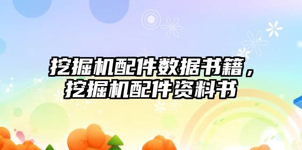 挖掘機配件數據書籍，挖掘機配件資料書