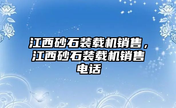 江西砂石裝載機(jī)銷售，江西砂石裝載機(jī)銷售電話