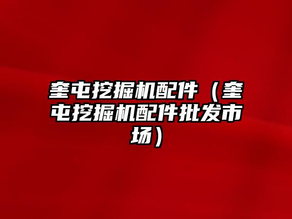 奎屯挖掘機配件（奎屯挖掘機配件批發(fā)市場）