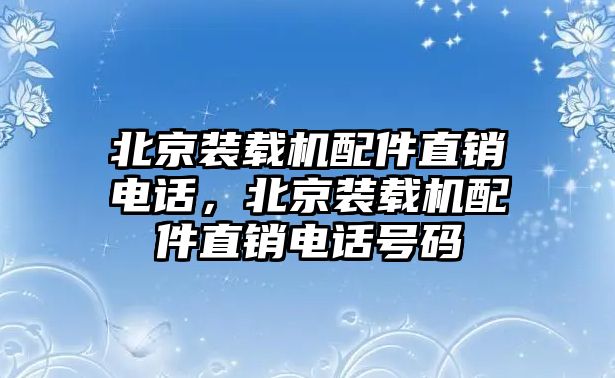 北京裝載機(jī)配件直銷電話，北京裝載機(jī)配件直銷電話號(hào)碼