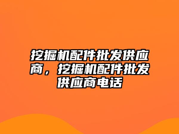 挖掘機(jī)配件批發(fā)供應(yīng)商，挖掘機(jī)配件批發(fā)供應(yīng)商電話