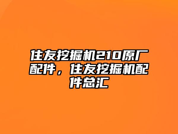 住友挖掘機210原廠配件，住友挖掘機配件總匯