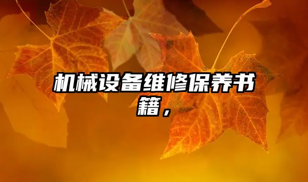 機(jī)械設(shè)備維修保養(yǎng)書籍，