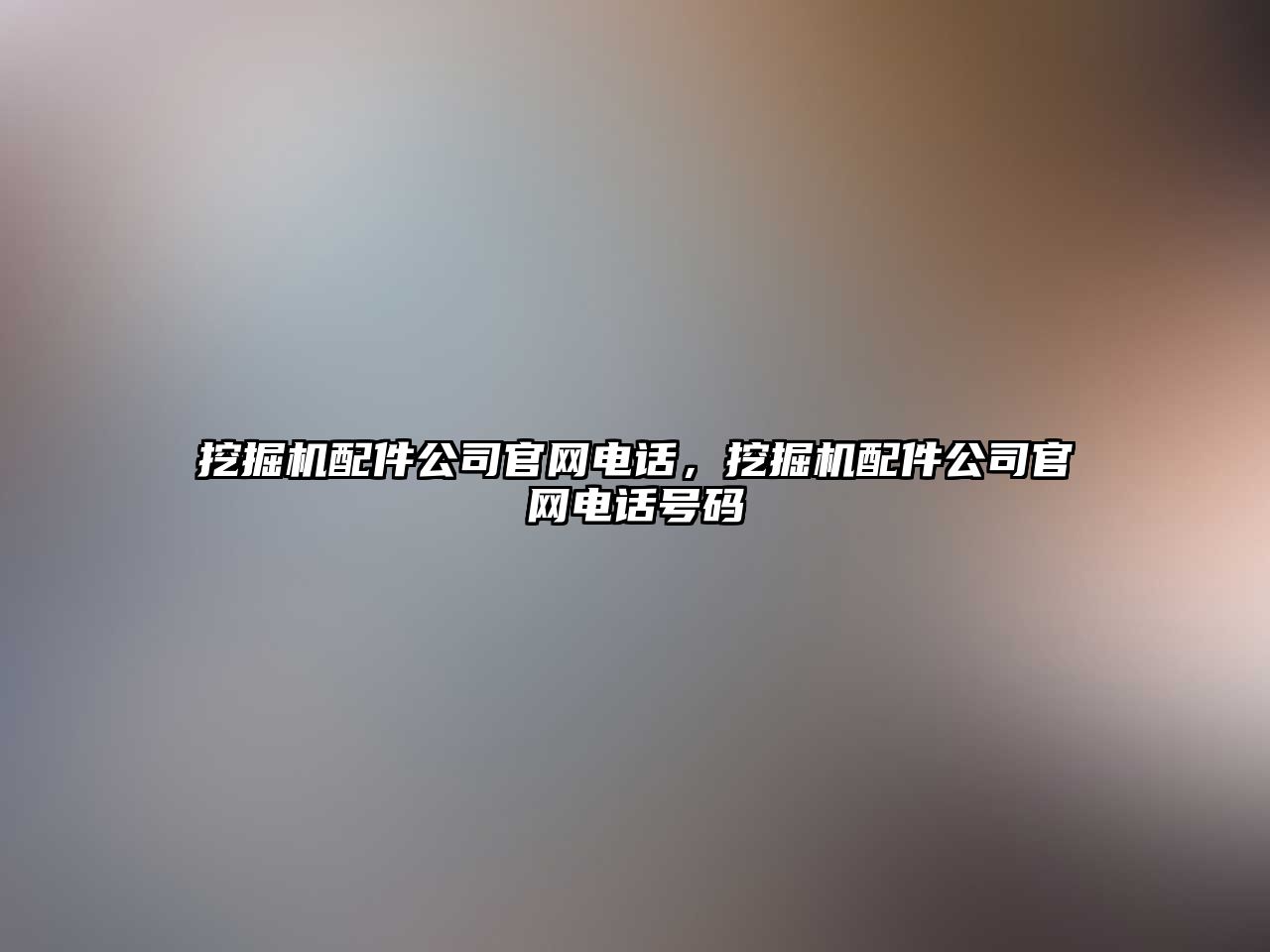 挖掘機(jī)配件公司官網(wǎng)電話，挖掘機(jī)配件公司官網(wǎng)電話號(hào)碼