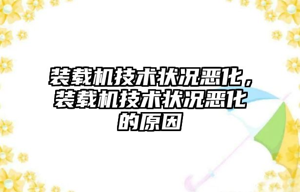 裝載機技術狀況惡化，裝載機技術狀況惡化的原因