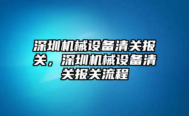 深圳機械設備清關報關，深圳機械設備清關報關流程