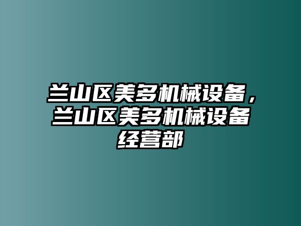 蘭山區(qū)美多機械設(shè)備，蘭山區(qū)美多機械設(shè)備經(jīng)營部