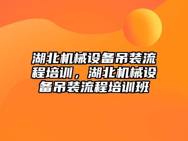 湖北機械設備吊裝流程培訓，湖北機械設備吊裝流程培訓班