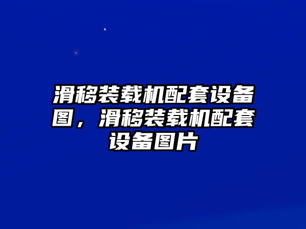 滑移裝載機(jī)配套設(shè)備圖，滑移裝載機(jī)配套設(shè)備圖片