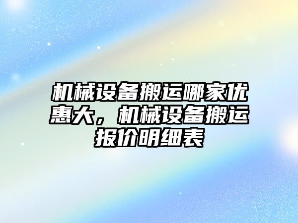 機械設備搬運哪家優(yōu)惠大，機械設備搬運報價明細表