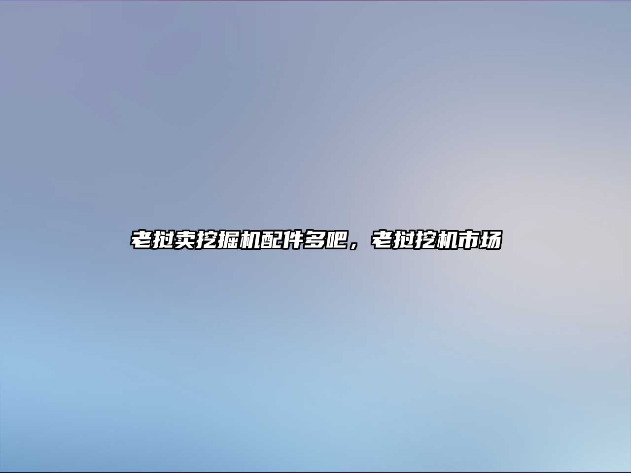 老撾賣挖掘機配件多吧，老撾挖機市場