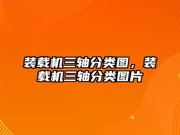 裝載機(jī)三軸分類圖，裝載機(jī)三軸分類圖片