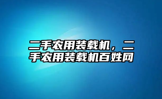 二手農(nóng)用裝載機(jī)，二手農(nóng)用裝載機(jī)百姓網(wǎng)