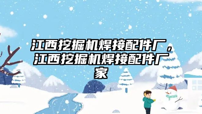 江西挖掘機焊接配件廠，江西挖掘機焊接配件廠家