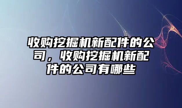 收購?fù)诰驒C(jī)新配件的公司，收購?fù)诰驒C(jī)新配件的公司有哪些