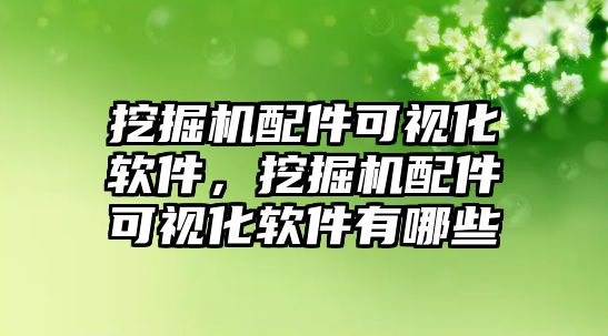 挖掘機(jī)配件可視化軟件，挖掘機(jī)配件可視化軟件有哪些