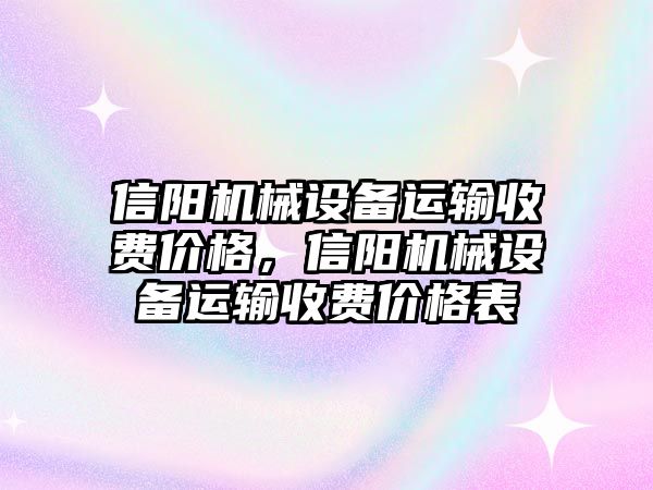 信陽機械設(shè)備運輸收費價格，信陽機械設(shè)備運輸收費價格表