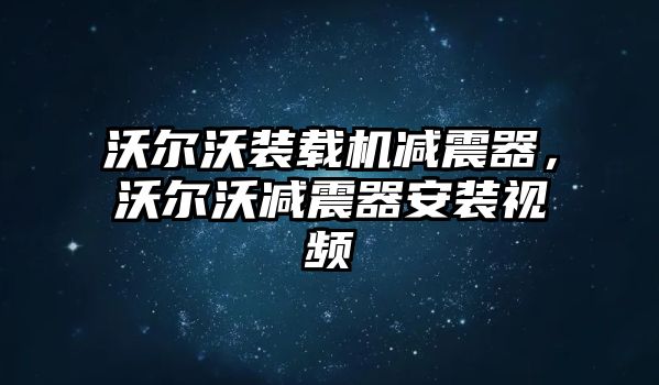 沃爾沃裝載機(jī)減震器，沃爾沃減震器安裝視頻