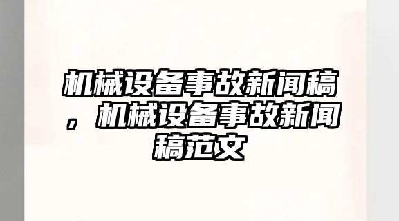 機(jī)械設(shè)備事故新聞稿，機(jī)械設(shè)備事故新聞稿范文