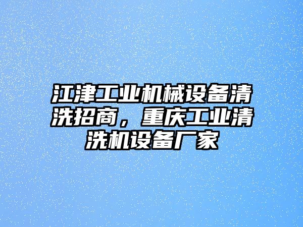 江津工業(yè)機(jī)械設(shè)備清洗招商，重慶工業(yè)清洗機(jī)設(shè)備廠家