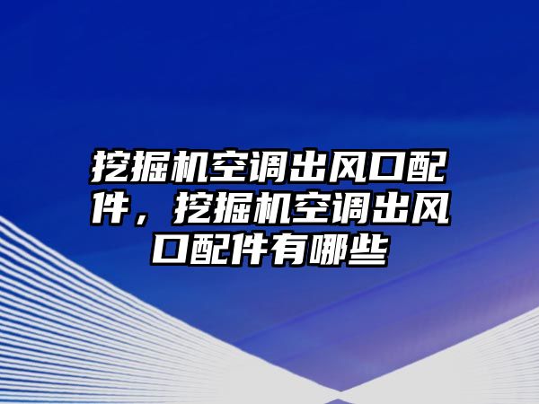 挖掘機空調(diào)出風(fēng)口配件，挖掘機空調(diào)出風(fēng)口配件有哪些