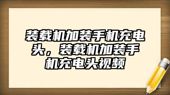 裝載機(jī)加裝手機(jī)充電頭，裝載機(jī)加裝手機(jī)充電頭視頻