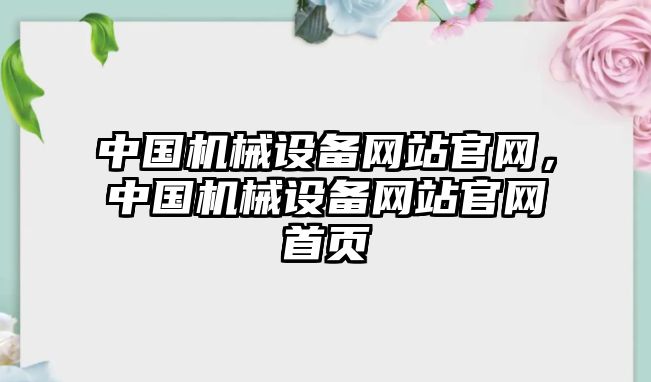 中國機械設備網(wǎng)站官網(wǎng)，中國機械設備網(wǎng)站官網(wǎng)首頁