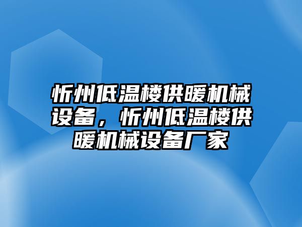 忻州低溫樓供暖機械設(shè)備，忻州低溫樓供暖機械設(shè)備廠家