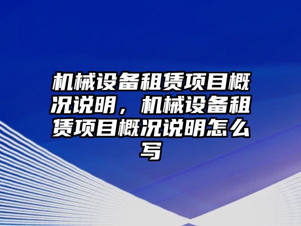 機械設備租賃項目概況說明，機械設備租賃項目概況說明怎么寫