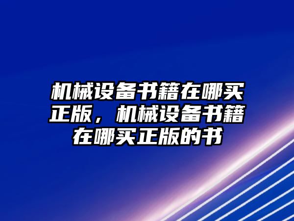 機械設備書籍在哪買正版，機械設備書籍在哪買正版的書