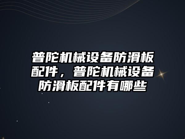 普陀機械設備防滑板配件，普陀機械設備防滑板配件有哪些