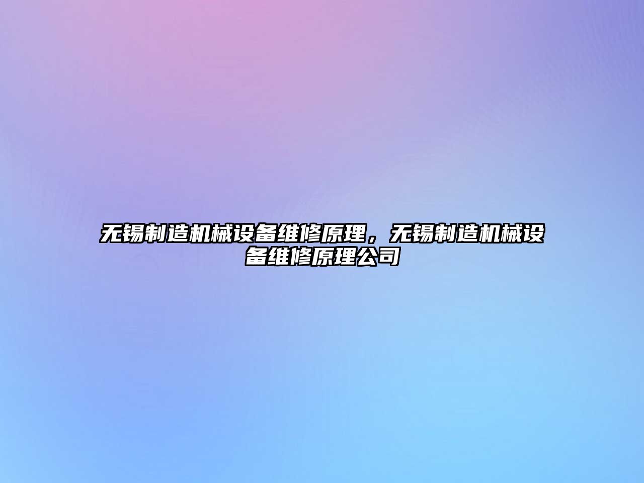 無錫制造機械設備維修原理，無錫制造機械設備維修原理公司