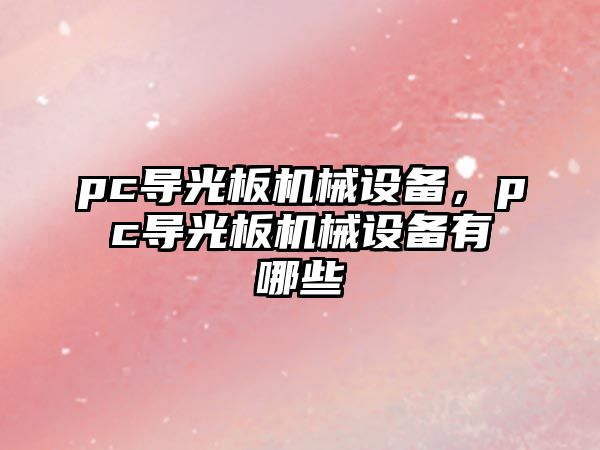 pc導(dǎo)光板機械設(shè)備，pc導(dǎo)光板機械設(shè)備有哪些