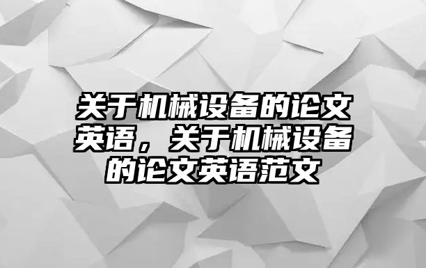 關(guān)于機械設(shè)備的論文英語，關(guān)于機械設(shè)備的論文英語范文