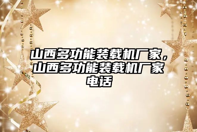 山西多功能裝載機廠家，山西多功能裝載機廠家電話