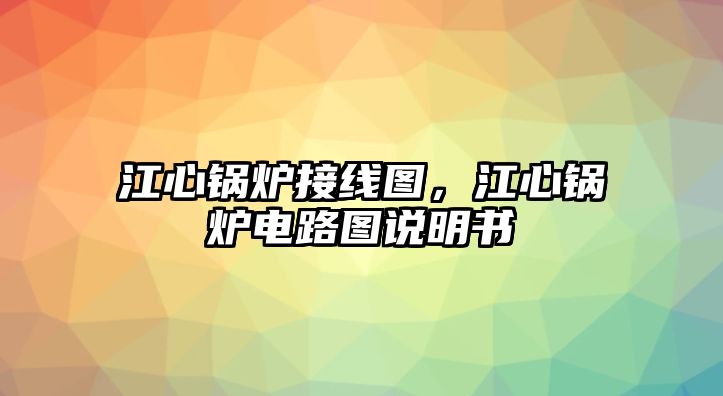 江心鍋爐接線圖，江心鍋爐電路圖說明書