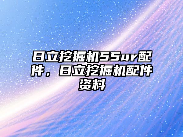 日立挖掘機(jī)55ur配件，日立挖掘機(jī)配件資料